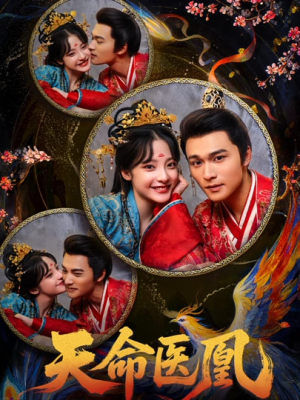 天命医凰(80集) 天命医凰(80集)全集我都看完了