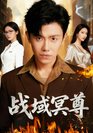 战域冥尊（100集）免费全集短剧