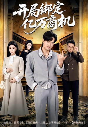 开局绑定亿万商机(85集) 开局绑定亿万商机(85集)最新上映的短剧