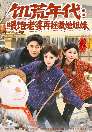 饥荒年代：喂饱老婆再拯救姐妹（80集）短剧片段分享