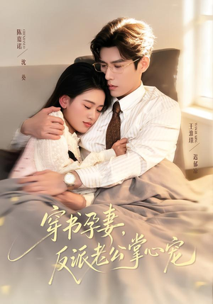 穿书孕妻，反派老公掌心宠（80集）免费观看