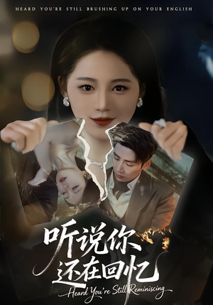 听说你还在回忆(70集) 听说你还在回忆(70集)最新火爆短剧