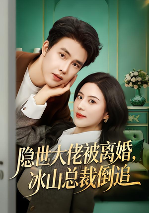 隐世大佬被离婚，冰山总裁倒追（80集）短剧小说在线看