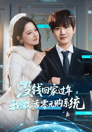 没钱回家过年，我激活零元购系统（80集）真的太精彩了