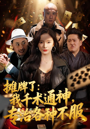 摊牌了：我千术通神，专治各种不服（80集）好看短剧分享