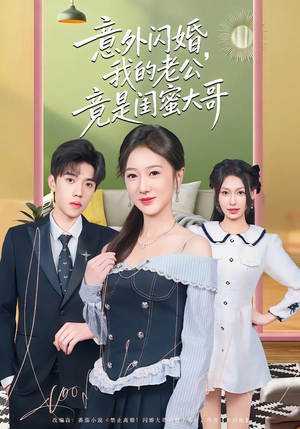 意外闪婚，我的老公竟是闺蜜大哥（71集）女频短剧推荐