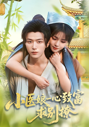 小医娘一心致富，求别撩（71集）抢先看新短剧