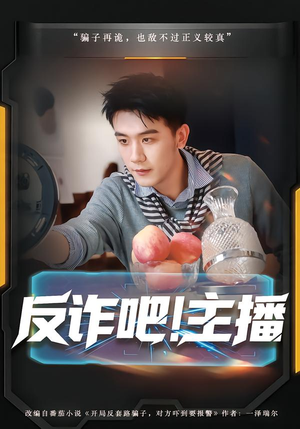 反诈吧！主播（75集）经典回顾免费看