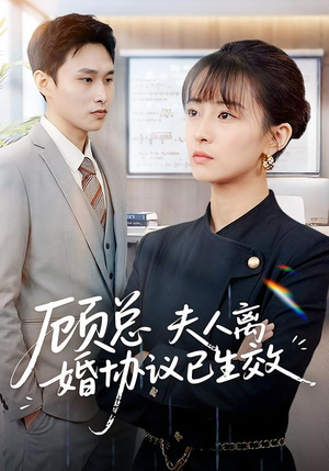 顾总,夫人离婚协议已生效(79集) 顾总,夫人离婚协议已生效(79集)在哪里看