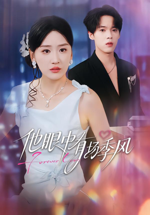 他眼中有场季风(61集) 他眼中有场季风(61集)抢先看热门短剧