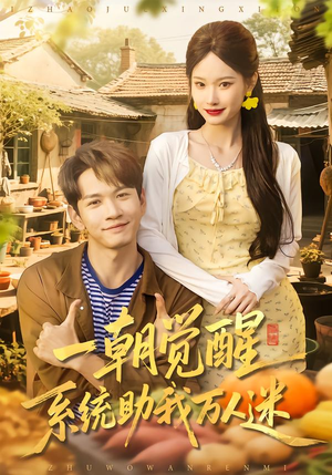 一朝觉醒,系统助我万人迷(70集) 一朝觉醒,系统助我万人迷(70集)追短剧看全集