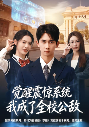 觉醒震惊系统我成了全校公敌(80集) 觉醒震惊系统我成了全校公敌(80集)免费短剧大全
