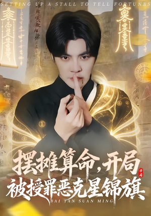 摆摊算命,开局被授罪恶克星锦旗(78集) 摆摊算命,开局被授罪恶克星锦旗(78集)解说