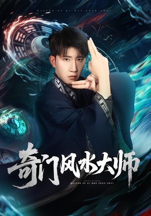奇门风水大师（77集）完整版
