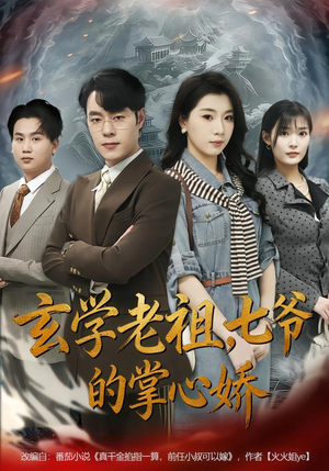 玄学老祖，七爷的掌心娇（80集）短剧解说全集