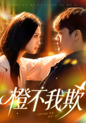 橙不我欺(80集) 橙不我欺(80集)直接追到结尾