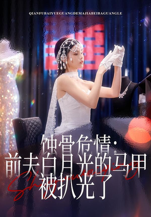 蚀骨危情:前夫白月光的马甲被扒光了(68集) 蚀骨危情:前夫白月光的马甲被扒光了(68集)免费短剧看全集