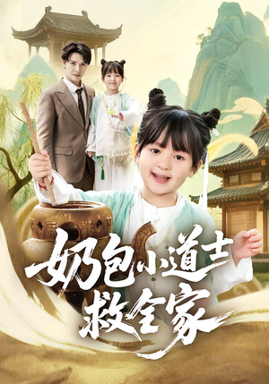奶包小道士救全家（50集）一口气看完