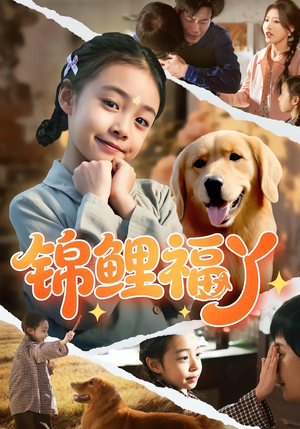 锦鲤福丫(81集) 锦鲤福丫(81集)最新上映免费看