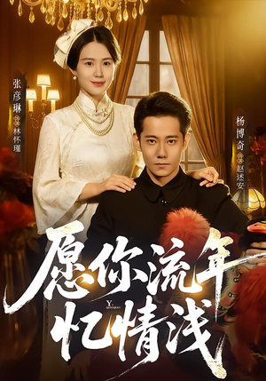 愿你流年忆情浅(75集) 愿你流年忆情浅(75集)第一集