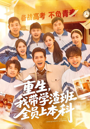 重生，我带学渣班全员上本科（80集）360网盘观看