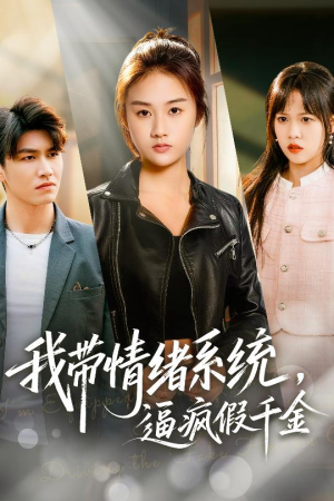 我带情绪系统，逼疯假千金（63集）火热短剧抢先看