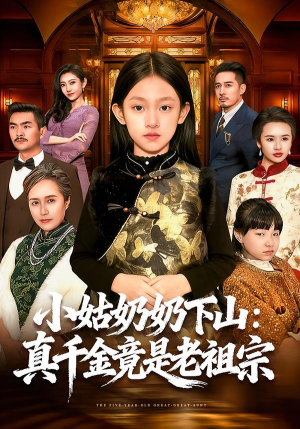 小姑奶奶下山：真千金竟是老祖宗（99集）最热短剧抢先看