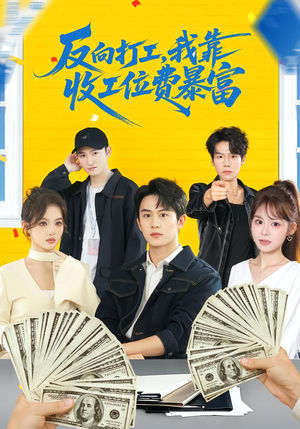 反向打工，我靠收工位费暴富（66集）直接追到结尾