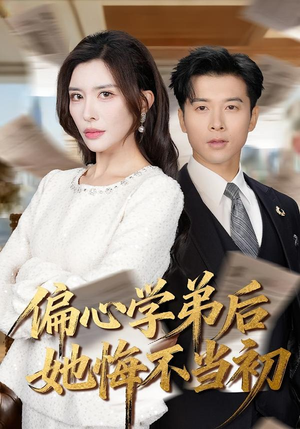 偏心学弟后她悔不当初(75集) 偏心学弟后她悔不当初(75集)短剧太好看