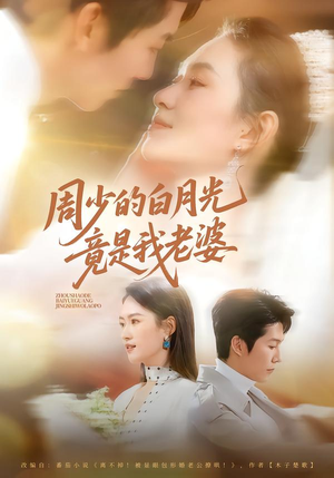 周少的白月光竟是我老婆（80集）火爆短剧抢先看