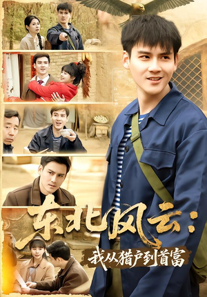 东北风云：我从猎户到首富（80集）热播短剧来袭