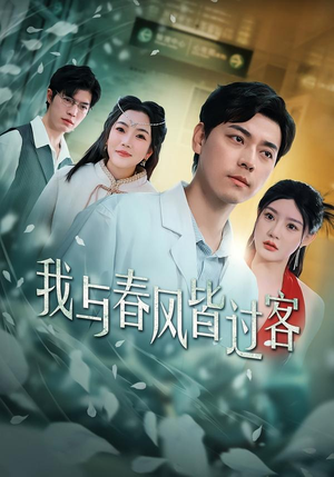 我与春风皆过客(40集) 我与春风皆过客(40集)悬疑短剧推荐