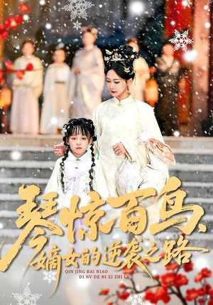 琴惊百鸟，嫡女的逆袭之路（120集）火爆短剧推荐