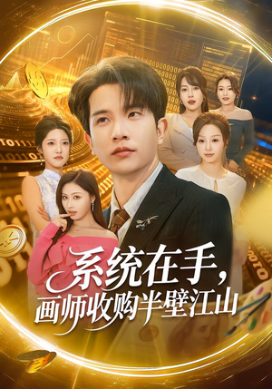 系统在手，画师收购半壁江山（80集）评价怎么样