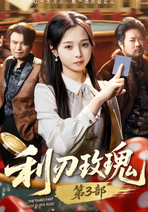 利R玫瑰第3部（62集）热门短剧又来了