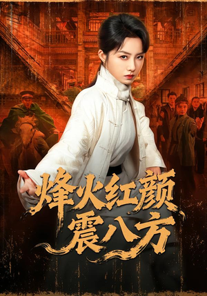 烽火红颜震八方(67集) 烽火红颜震八方(67集)古装短剧热播