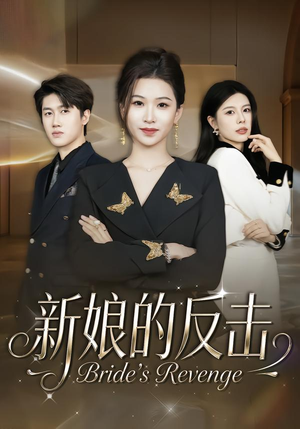 新娘的反击（40集）今日最火短剧