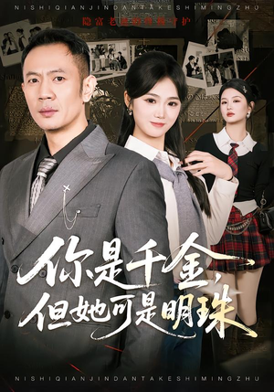 你是千金，但她可是明珠（60集）古代短剧推荐