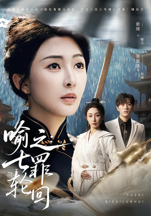 喻之：七罪轮回（80集）男主角是谁