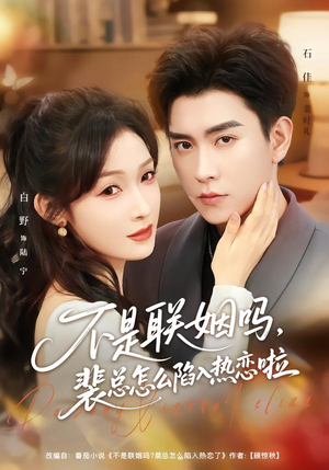 不是联姻吗，裴总怎么陷入热恋啦（80集）爱上了这部剧了