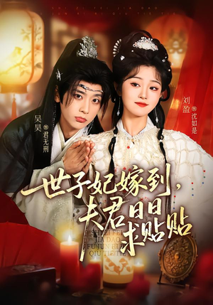世子妃嫁到,夫君日日求贴贴(90集) 世子妃嫁到,夫君日日求贴贴(90集)百度在线观看