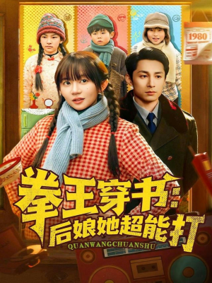 拳王穿书后娘她超能打(72集) 拳王穿书后娘她超能打(72集)免费短剧大全