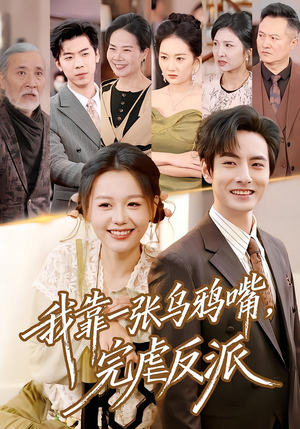 我靠一张乌鸦嘴,完虐反派(75集) 我靠一张乌鸦嘴,完虐反派(75集)怎么看全集