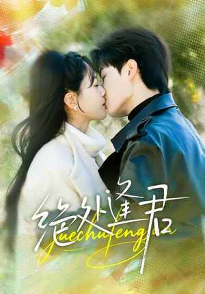 绝处逢君（60集）短剧精彩推荐