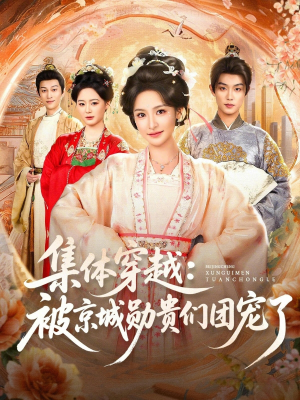 集体穿越被京城勋贵们团宠了(72集) 集体穿越被京城勋贵们团宠了(72集)在哪个平台能看