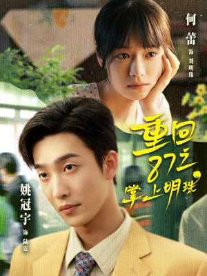 重回87之掌上明珠（157集）一起追短剧