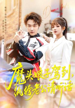 魔头娘子驾到，纨绔老公请听话（90集）精彩短剧下载