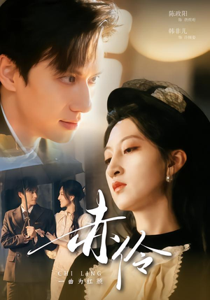 赤伶一曲为红颜（60集）精彩短剧又来了