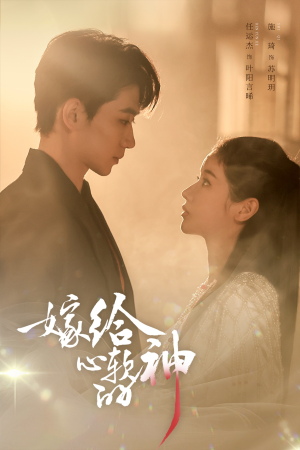 嫁给心软的神(59集) 嫁给心软的神(59集)悬疑短剧推荐