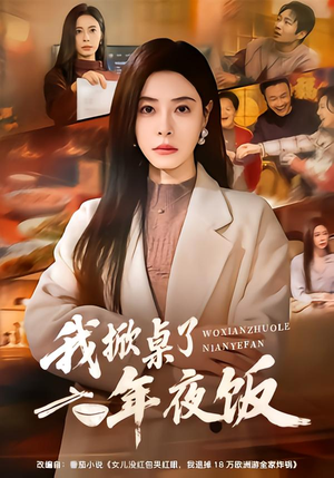 我掀桌了年夜饭（60集）爆款短剧追不停